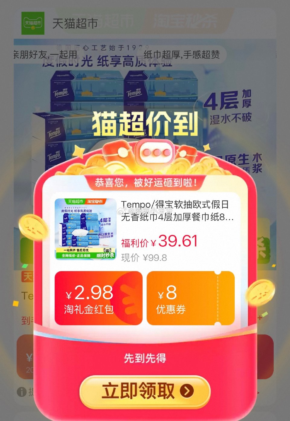 🐱超 得宝软抽欧式假日4层80抽*20包，领礼金 tb搜：淘宝秒杀，进入整点抢红包30-5 页面搜索...