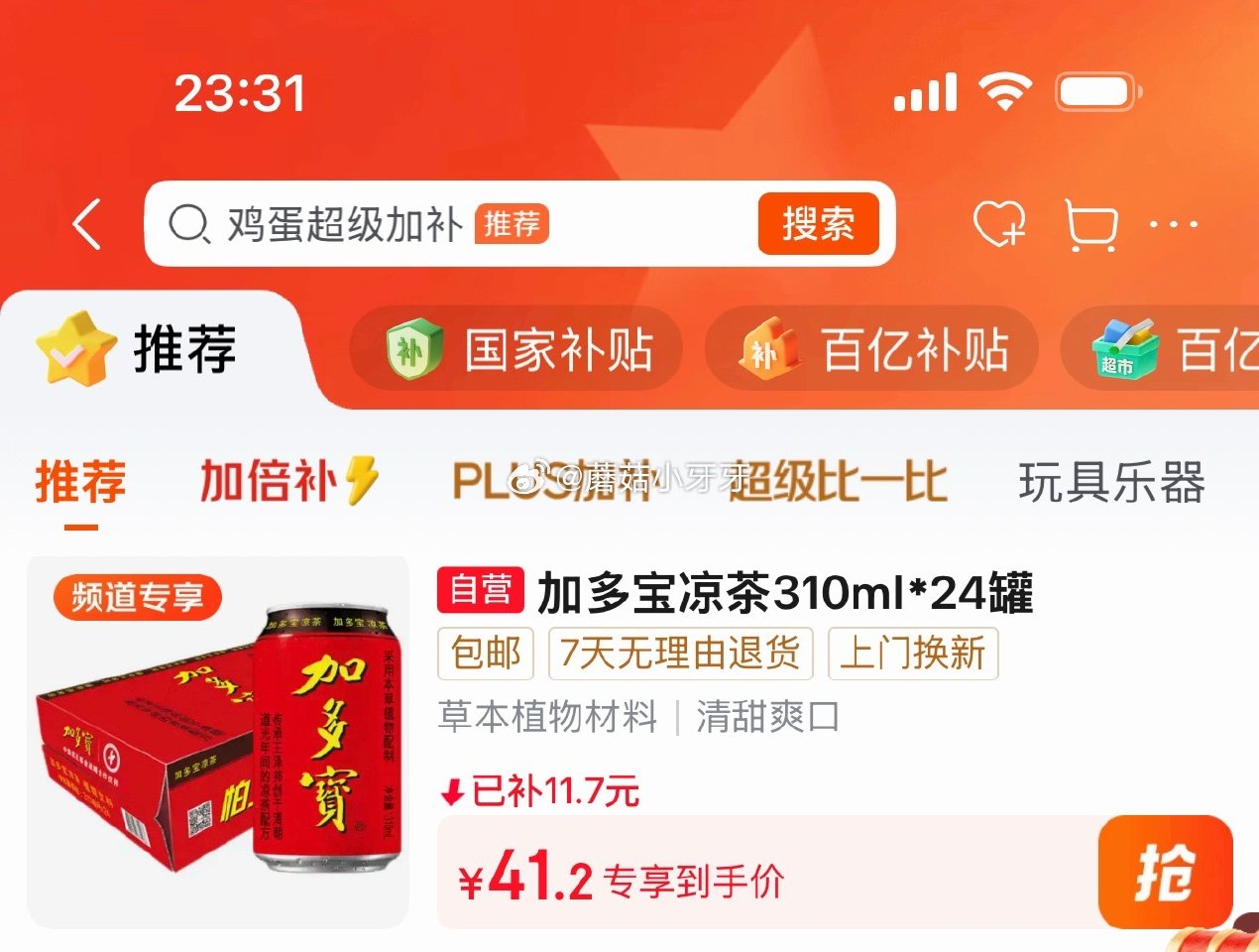 🐶东 百亿补贴-加倍补（需从app进会场加购） 加多宝凉茶植物饮料310ml*24罐 砸5券，叠3首...