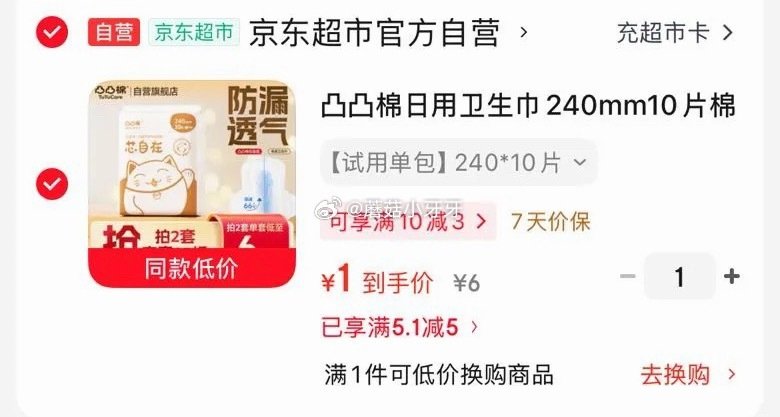 🐶东 凸凸棉日用卫生巾240mm10片 用学生号5.1-5券，拍下【1】...