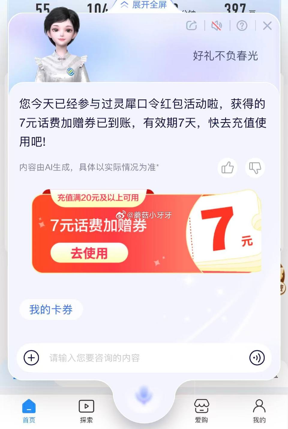 移动app给灵犀发送：好礼不负春光 有话费加赠券（20送7等面额）...