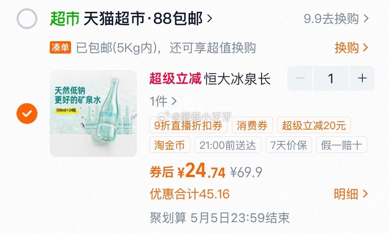 🐱超 恒大冰泉 长白山天然低钠矿泉水500ml*24瓶，领礼金 右上角进入直播间领9折主播券，加购商...