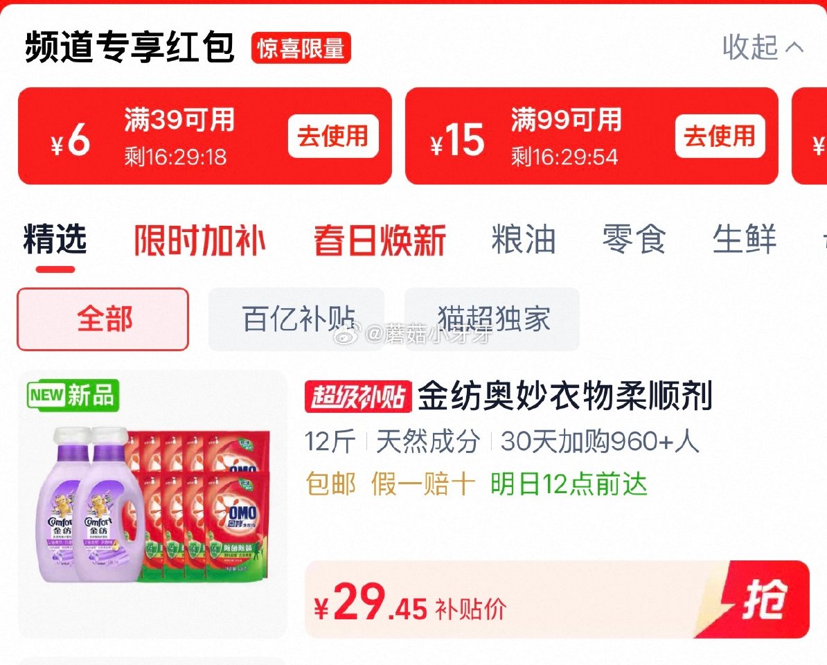 🐱超 金纺薰衣草柔顺剂4斤+奥妙洗衣液8斤 详情页进入超级补贴领39-6红包，加购商品 合理凑单后，...