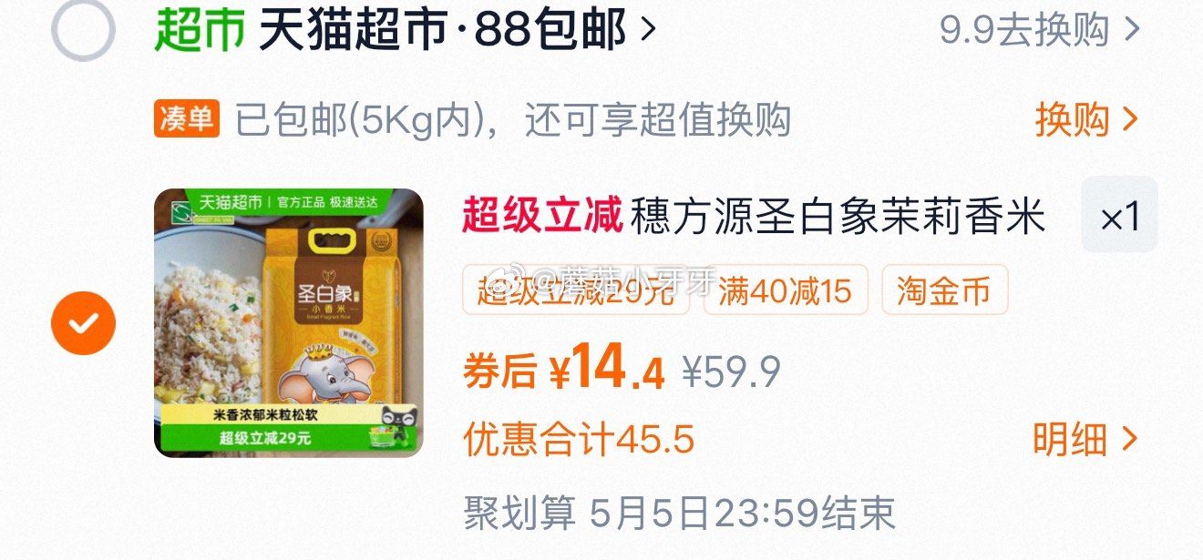 🐱超 穗方源圣白象小香米5kg 淘金币足迹抵扣【14.4】...