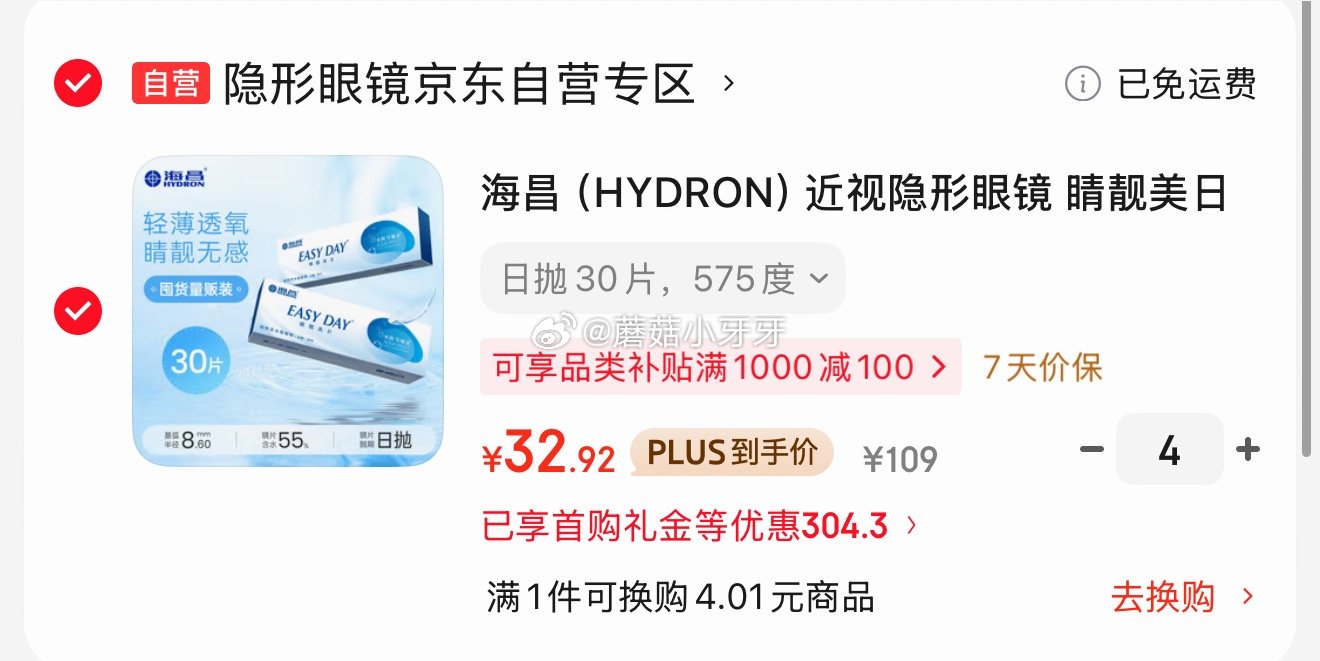 🐶东 plus 480-60券 海昌 （HYDRON）隐形眼镜 睛靓美日日抛30片 透明 10首单，...