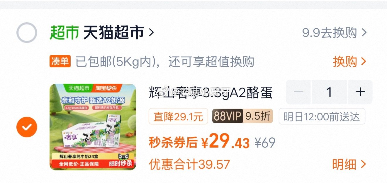 🐱超 辉山奢享3.3gA2β酪蛋白纯牛奶200ml*24盒 进入超级补贴领39-6红包，搜索商品加购...