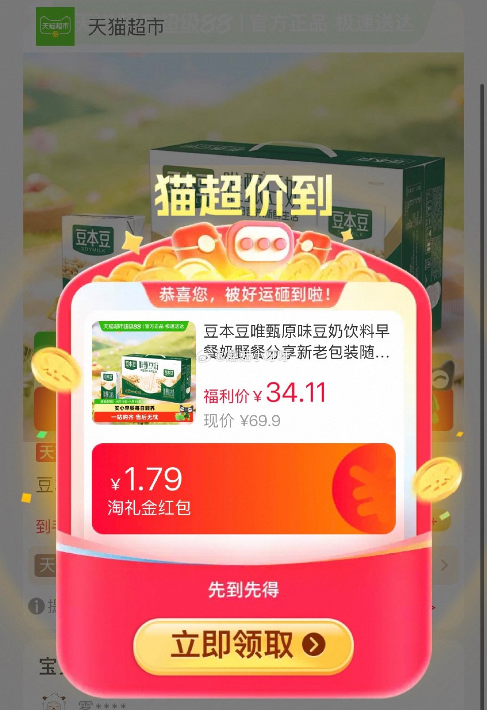🐱超 豆本豆唯甄原味豆奶250ml*24盒，领礼金 进入超级补贴领39-6红包，搜索商品加购 合理凑...