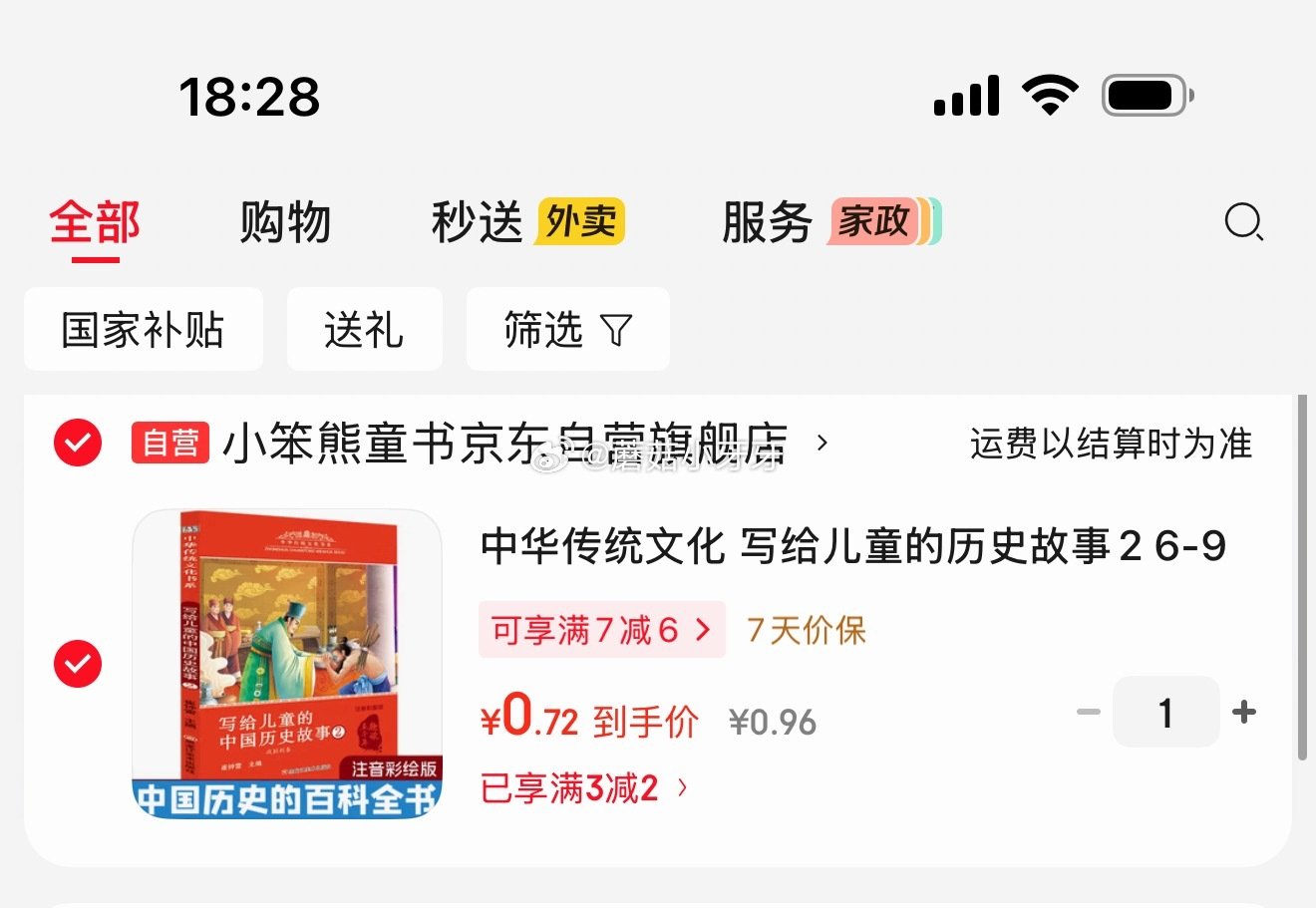 🐶东 写给儿童的历史故事 小学生课外阅读 ，0.96...