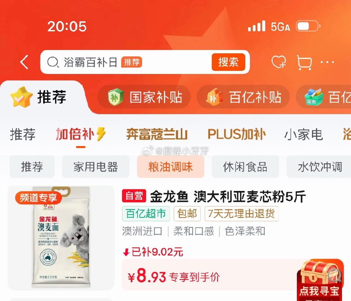🐶东 百亿补贴-加倍补（需从app进会场加购） 金龙鱼 面粉 中筋粉 澳大利亚麦芯粉5斤 砸3券，叠...
