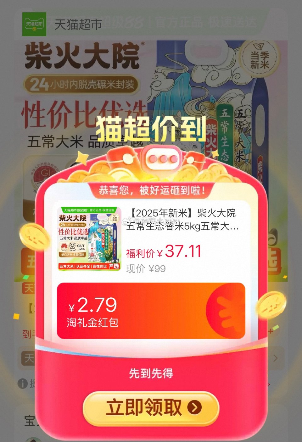 🐱超 柴火大院五常生态香米5kg，领礼金 右上角进入直播间领9折主播券，加购商品 详情页进入超级补贴...