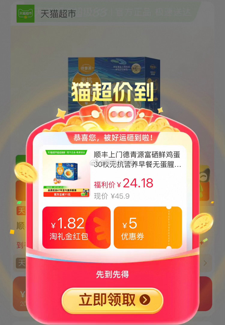 🐱超 德青源富硒鲜鸡蛋30枚，领礼金 淘金币页面-足迹加购 商品下领59-6，合理凑单后拍1件vip...