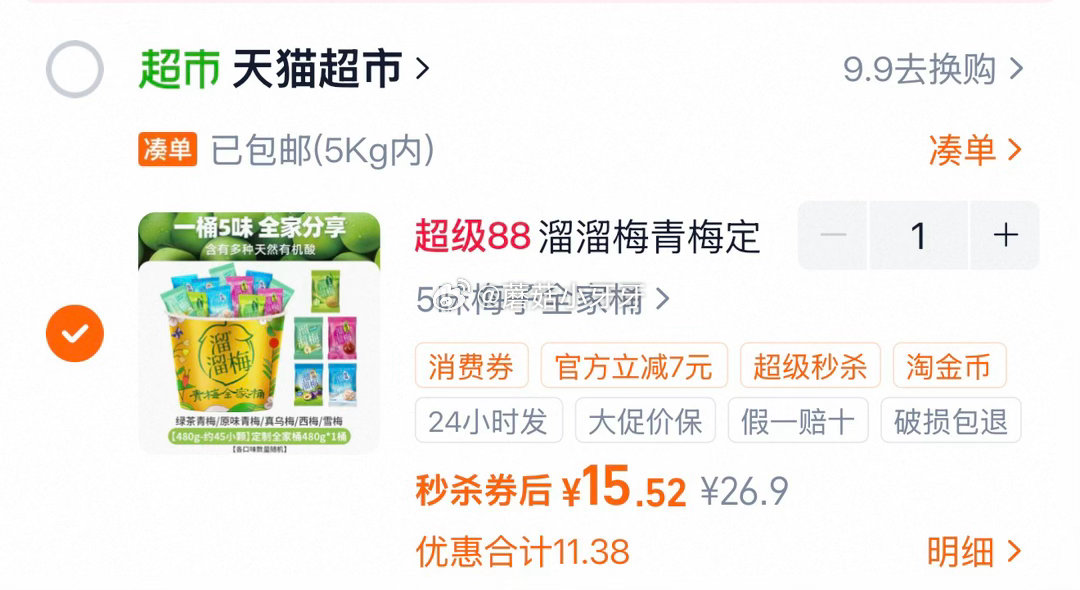 🐱超 溜溜梅青梅定制全家桶480g tb首页搜省钱卡，部分有15-3补贴红包 进入超级补贴加购 拍1...