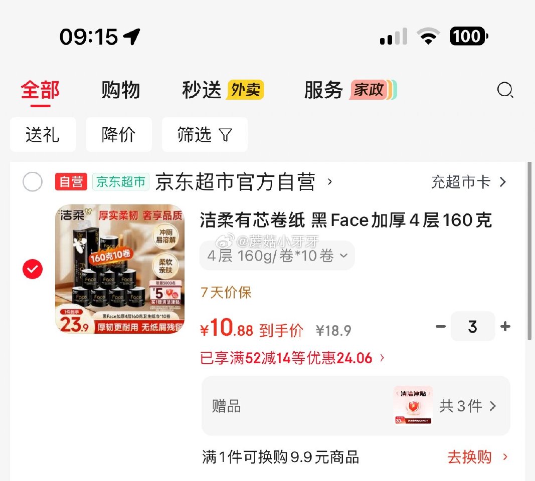 🐶东 plus 200-25券 秒杀会场 （翻到产品加购）： 洁柔有芯卷纸 黑Face加厚4层160...