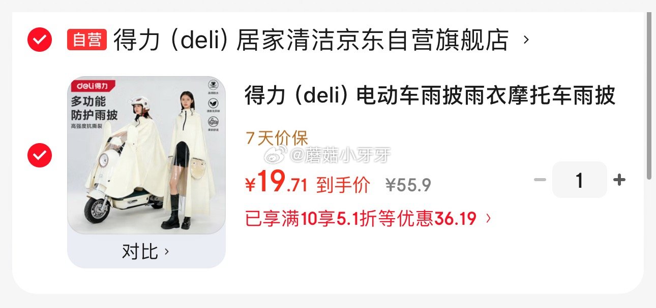 🐶东 领5.1折券 得力 （deli）电动车雨披，【19.71】...