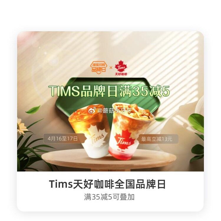 【淘宝闪购】 【夸父】 领30-6红包，叠加会员兑换红包，最高30-14 【天好咖啡】 领35-5红...