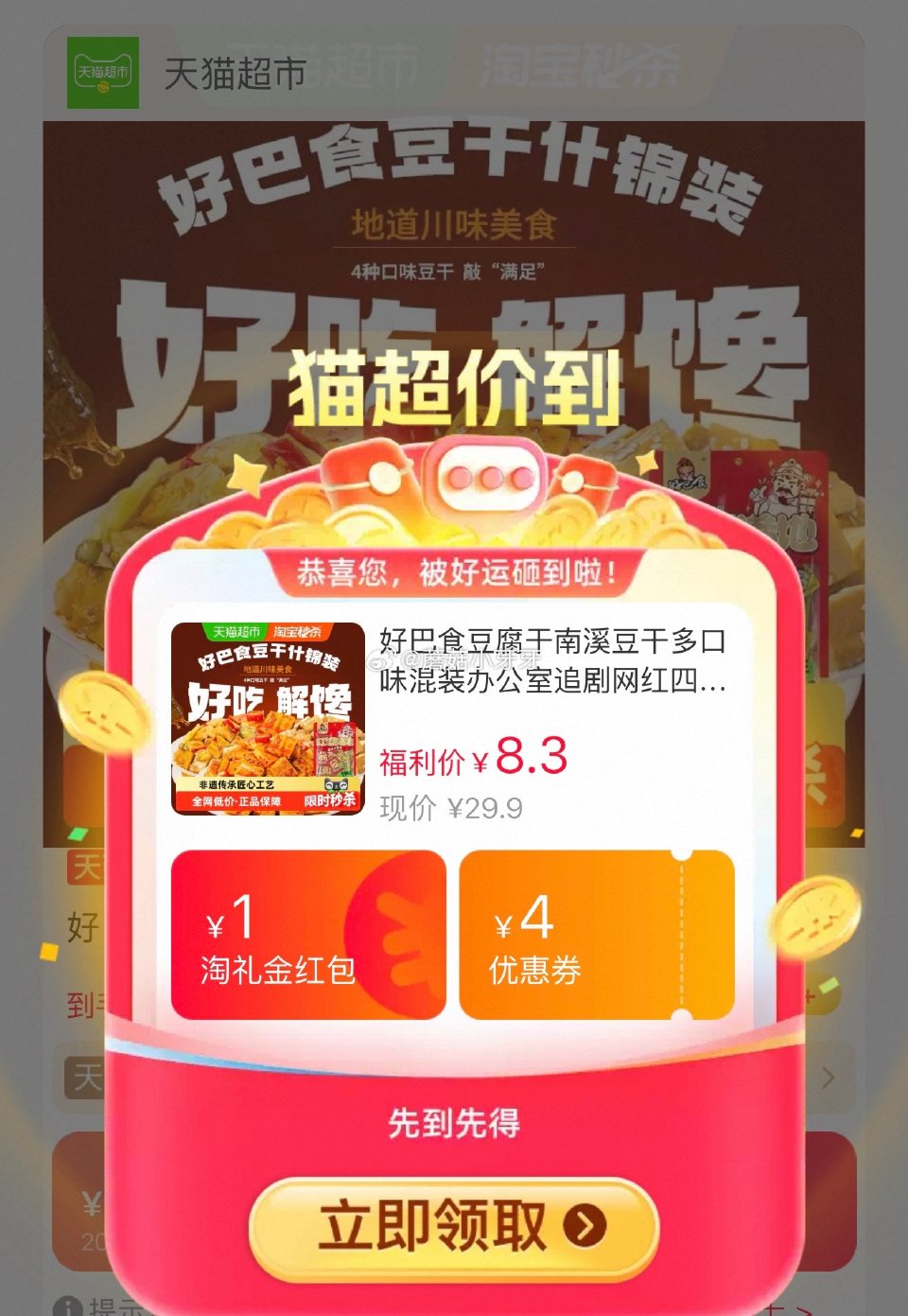 🐱超 好巴食豆腐干南溪豆干400g选项，领礼金 淘金币页面-足迹下单，拍1件【7.21】...