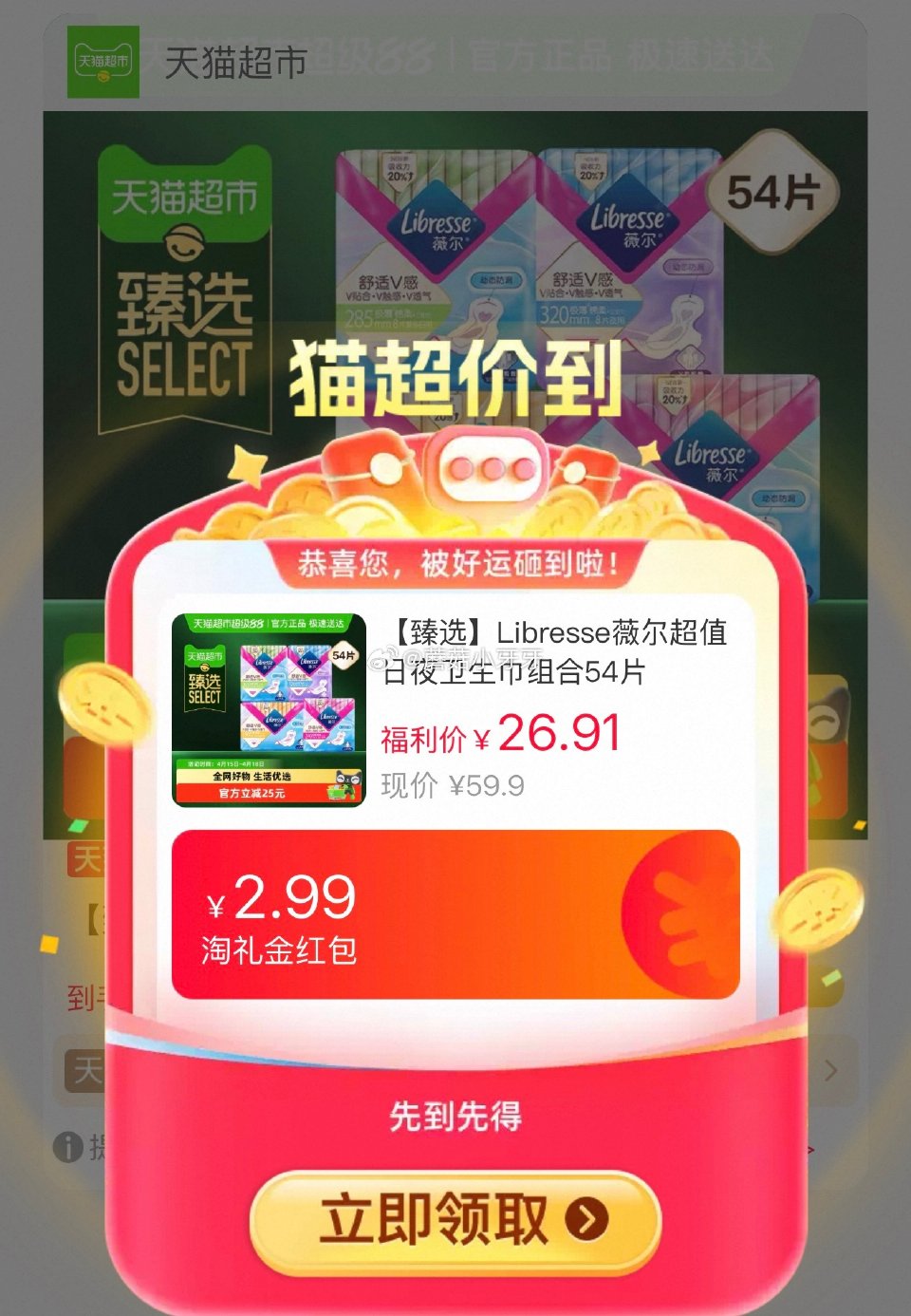 🐱超 薇尔超值日夜卫生巾组合54片，领礼金 超市首页底栏点“待领取” ，部分有20-4闪购红包 淘金...