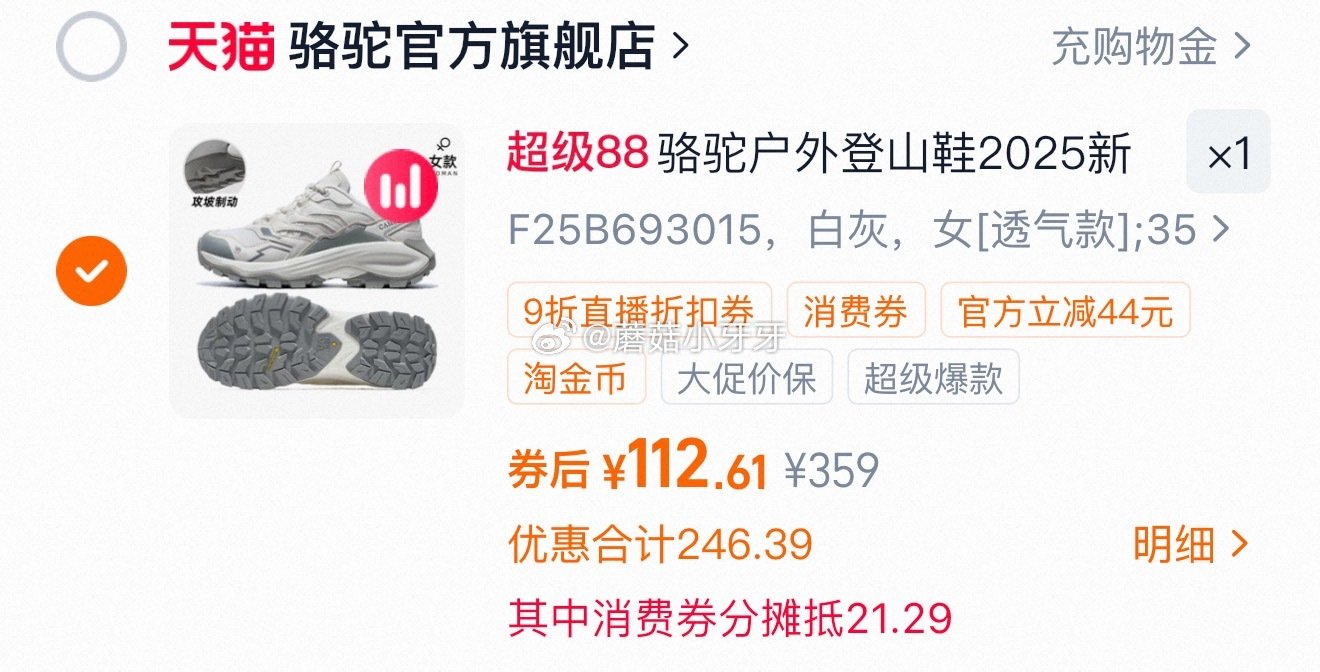 200-25消费券 骆驼步云PRO登山鞋 领礼金，进店铺直播间领9折券，105号加购 淘金币页面再加...