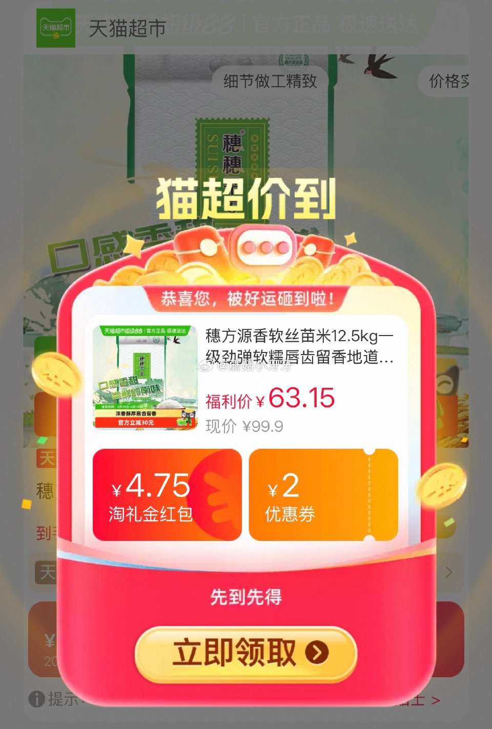 🐱超 穗方源香软丝苗米12.5kg，领礼金 进入超级补贴领99-15红包，加购商品 合理凑单，拍1件...