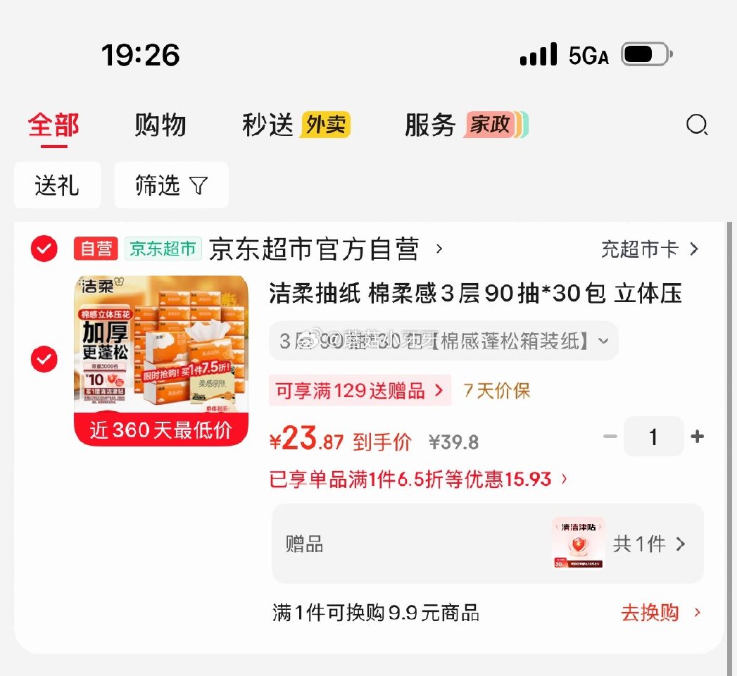🐶东 洁柔抽纸 棉柔感3层90抽*30包 2首单23.87，赠10元清洁津贴，即到手【13.87】...