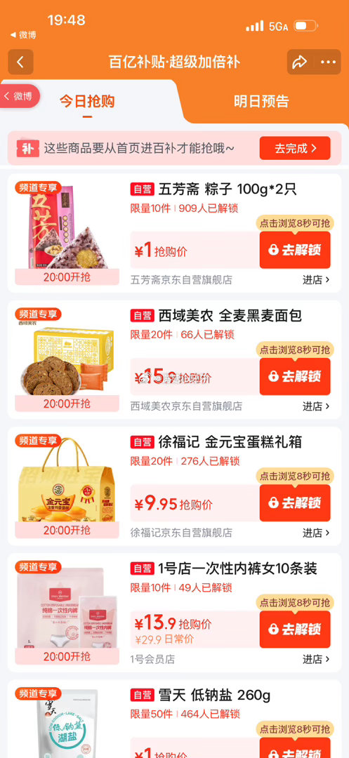 【20点】 百亿补贴-超级加倍补 （需要从app进会场，解锁抢购） 秒杀会场- 每日必秒 （点开商品...