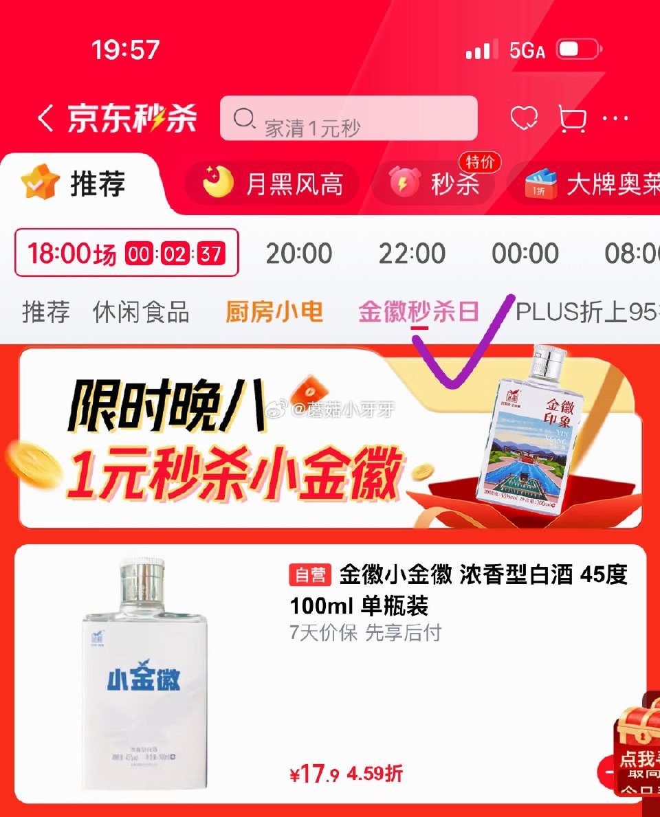 【20点】🐶东 秒杀会场 （翻到产品加购）： 金徽小金徽 浓香型白酒 45度 100ml 单瓶装，1...