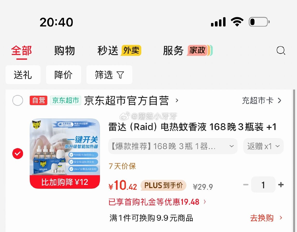 🐶东 200-20黑五券 雷达（Raid）电热蚊香液3瓶装 +1无线加热器 1首单，凑后【10.42...