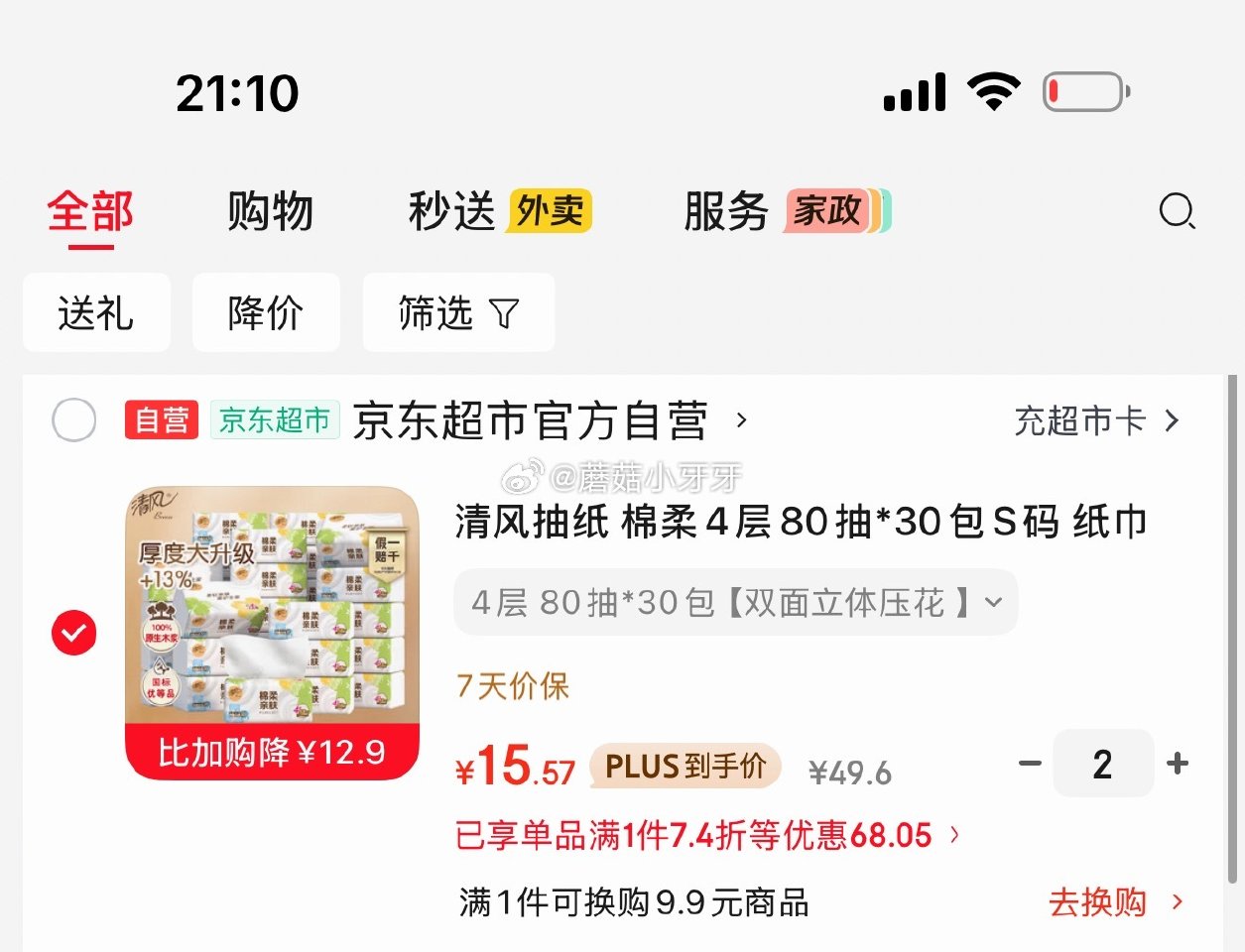 🐶东 plus 200-25券 200-20黑五券 清风抽纸 棉柔4层80抽*30包S码 拍2件，每...