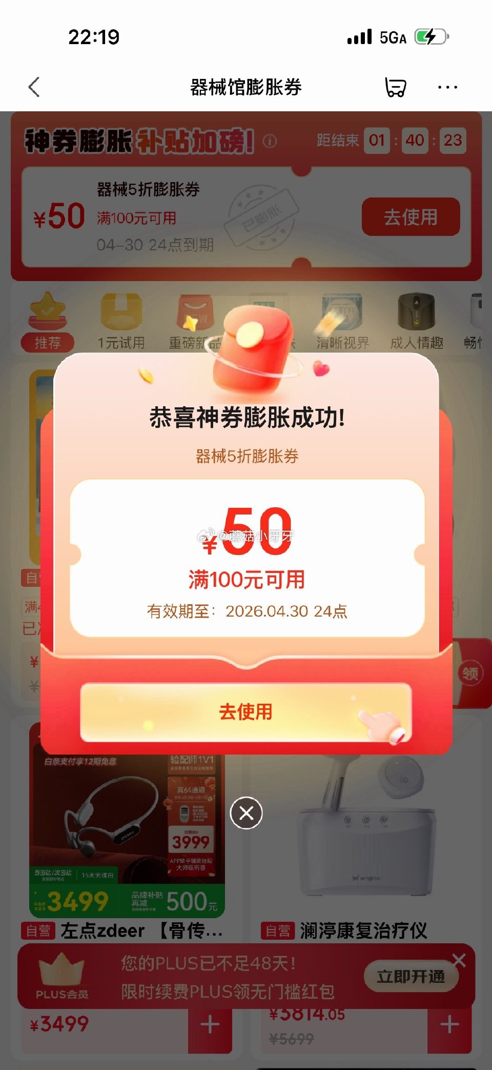 🐶东 plus 200-25券 200-20黑五券 100-50医疗器械膨胀券，还有 券即搜品牌，看...