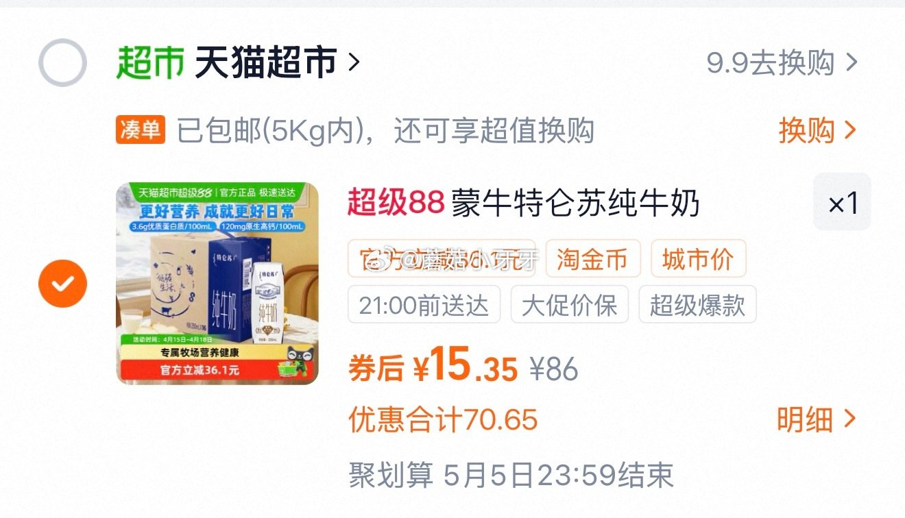 🐱超 浙江等地区有补贴25 蒙牛特仑苏早餐纯牛奶250ml*16包 进入超级补贴领39-6红包，加购...