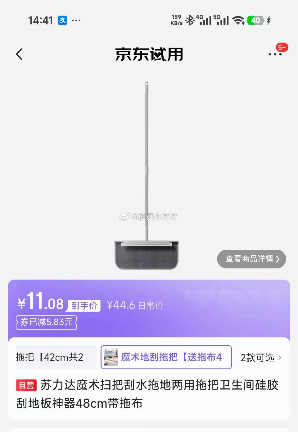 试用 苏力达魔术扫把48cm 砸5券，弹9.5折立减，拍下11.08...