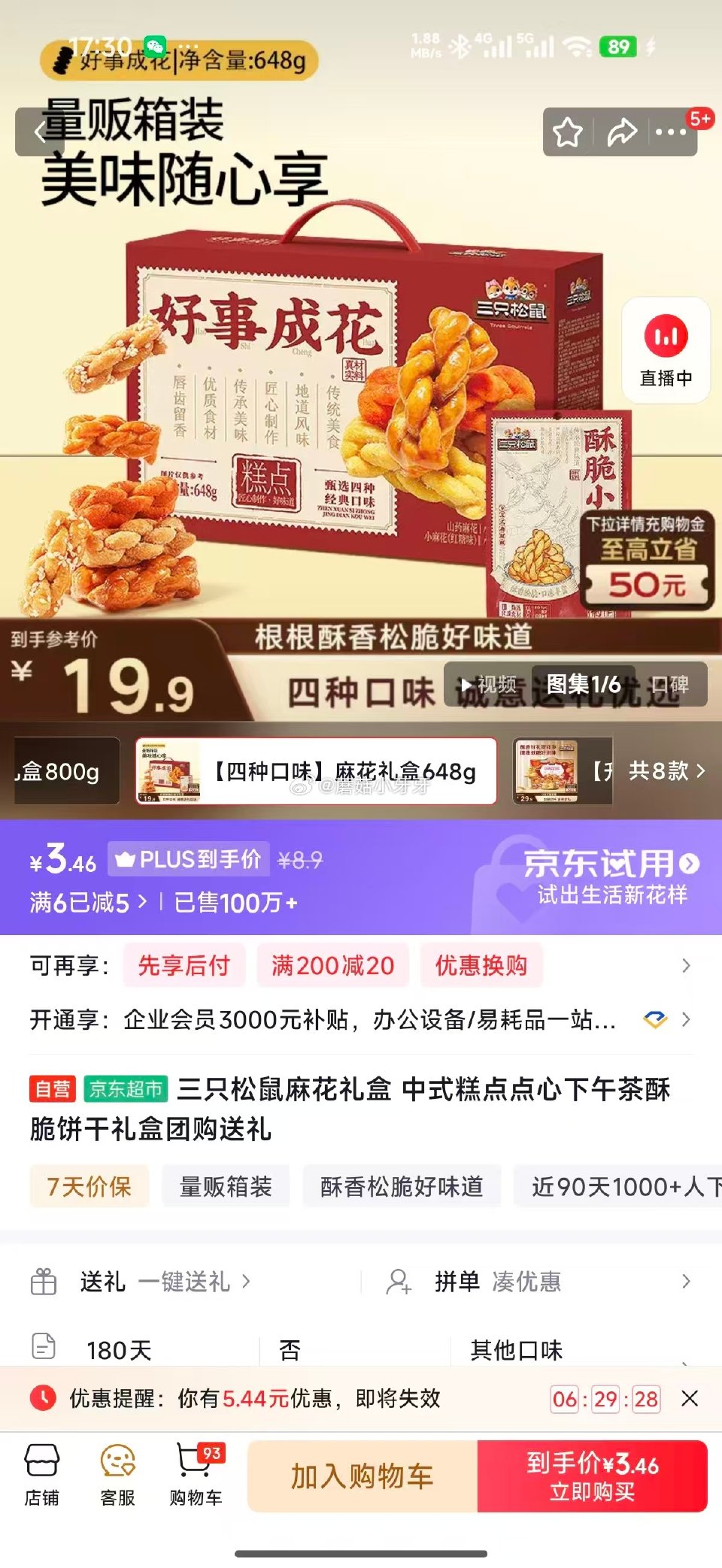 🐶东 砸5券，如图价： 三只松鼠肉松麻花香辣味330g 三只松鼠麻花礼盒648g...