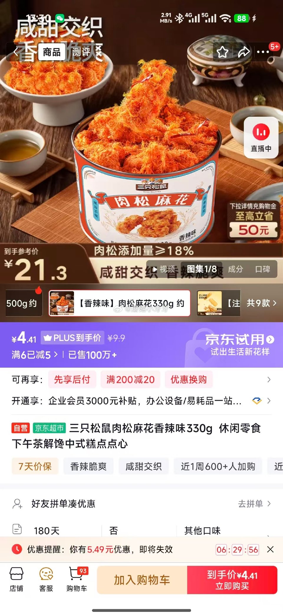 🐶东 砸5券，如图价： 三只松鼠肉松麻花香辣味330g 三只松鼠麻花礼盒648g...