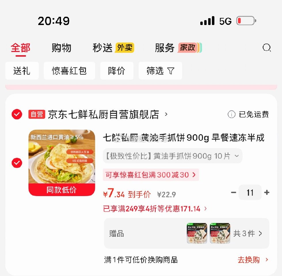 🐶东  看需 200-20黑五券 七鲜私厨 黄油手抓饼900g 拍11件，每件7.34，部分有赠品...