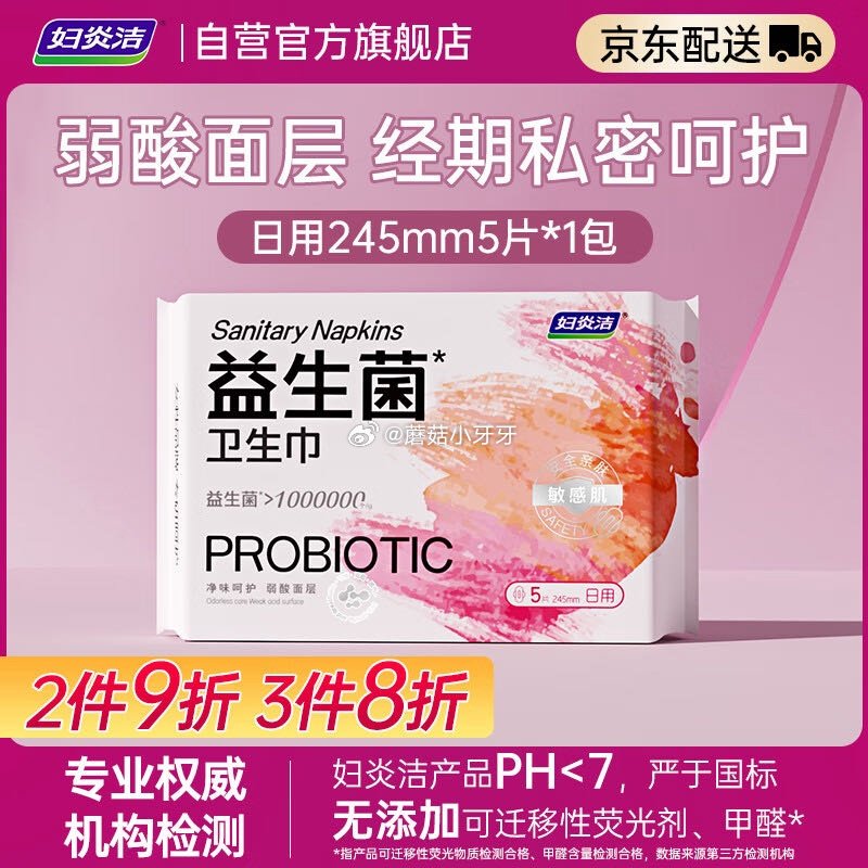 🐶东 妇炎洁益生菌日用卫生巾245mm5片，入会价1...