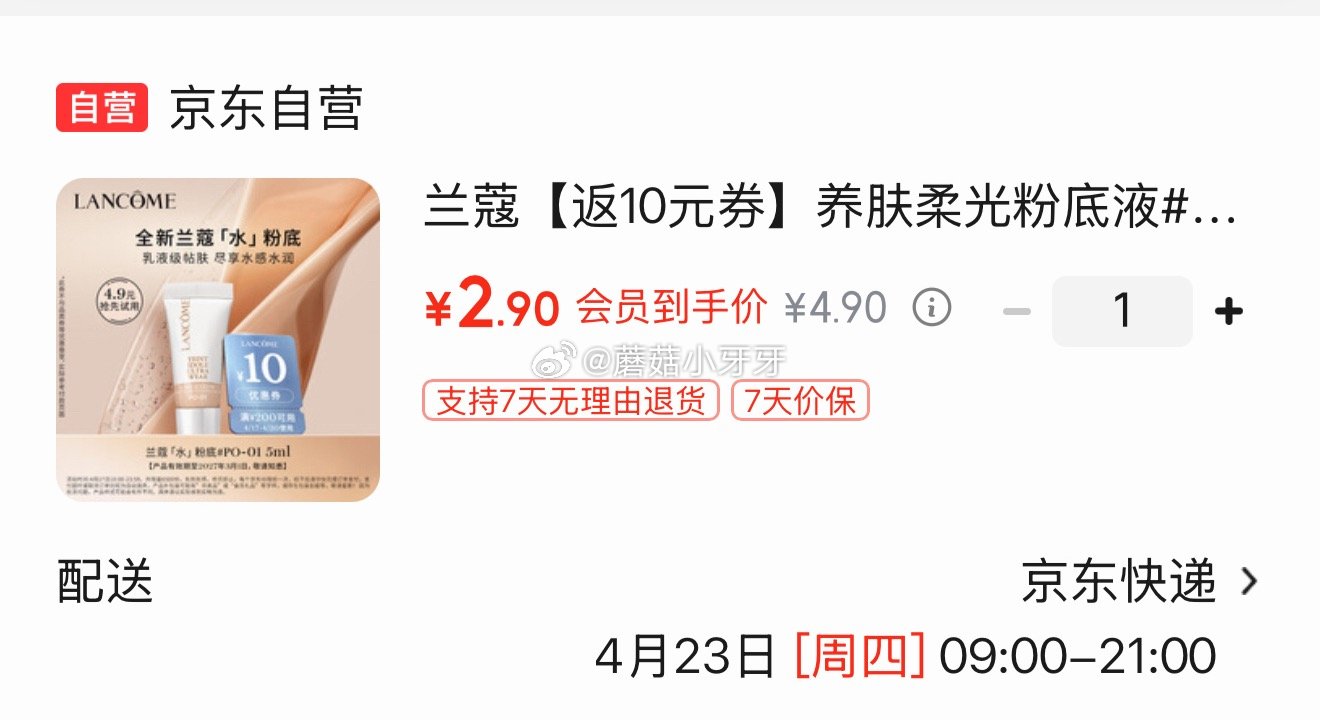 🐶东 3-2全品券 兰蔻养肤柔光粉底液#PO-01 5ml 京东购物小程序下单，入会【2.9】...