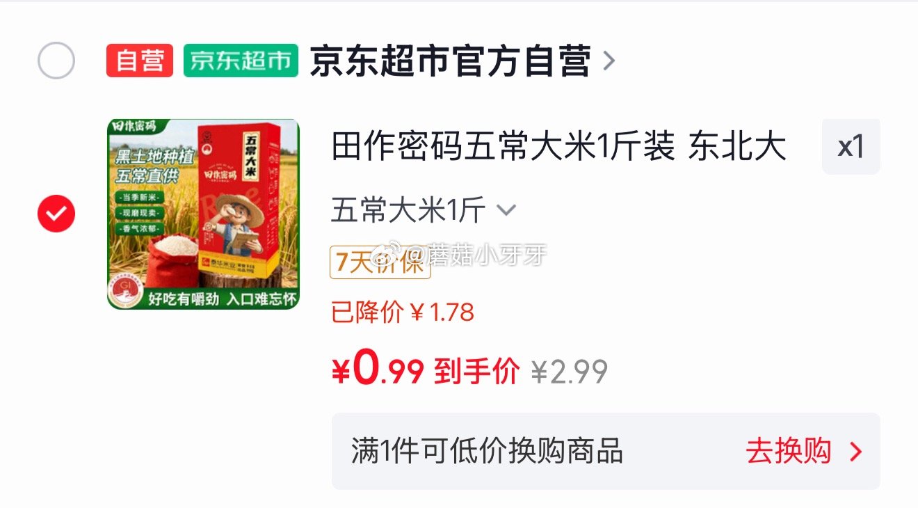 🐶东 3-2全品券 京东购物小程序下单： 田作密码五常大米1斤装，【0.99】...