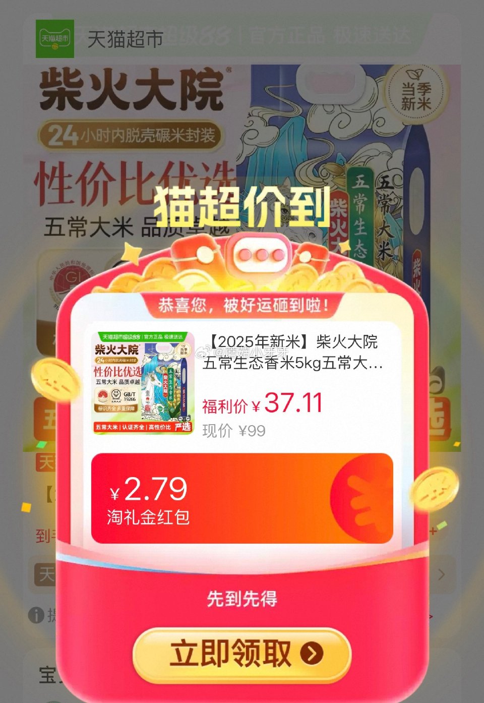 🐱超 部分地区有货 柴火大院五常生态香米5kg，领礼金 右上角进入直播间领9折主播券，加购商品 详情...