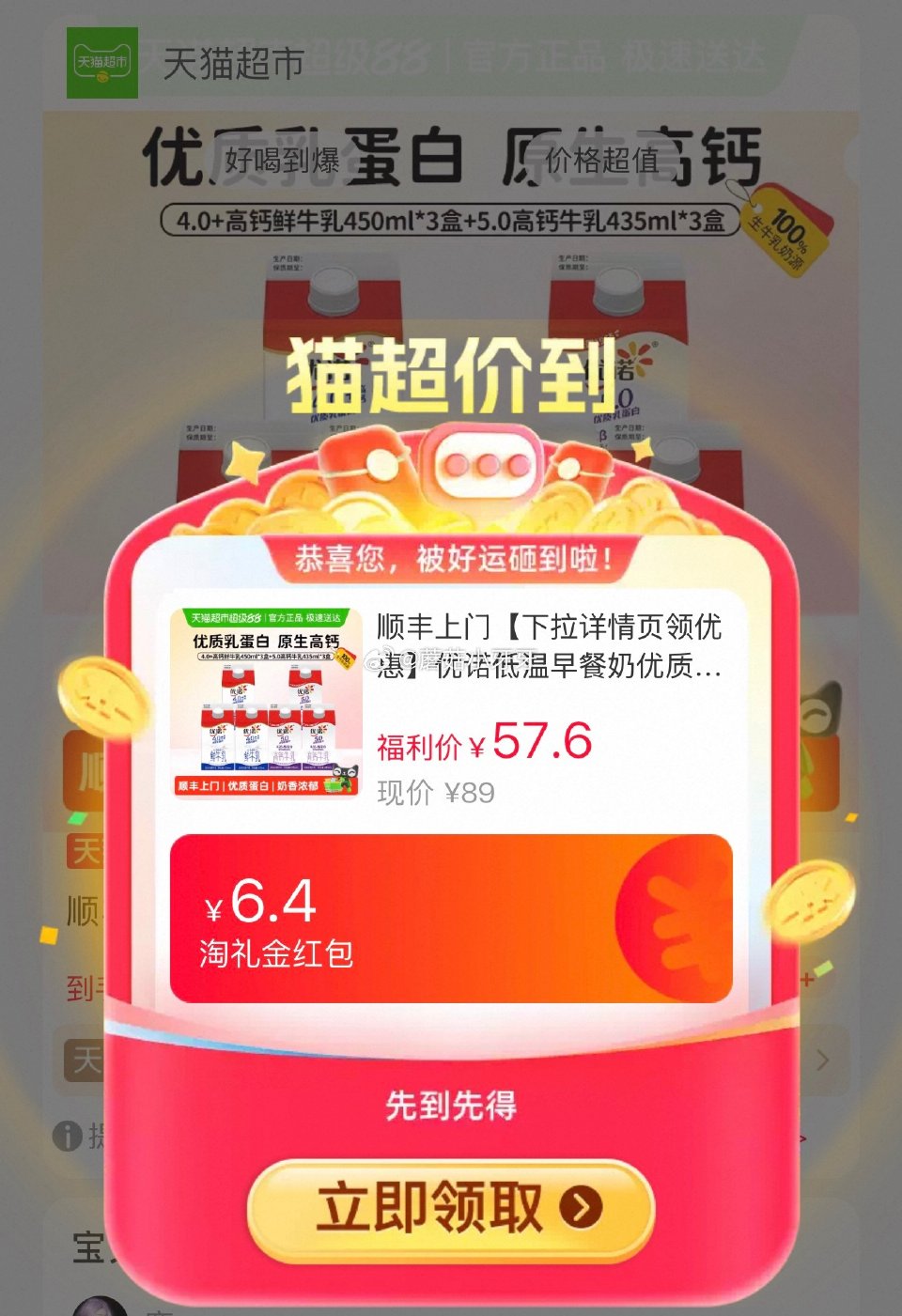 🐱超 优诺4.0+高钙优质乳蛋白450ml*6盒选项，领礼金 淘金币页面-足迹加购（抵7.12） 合...