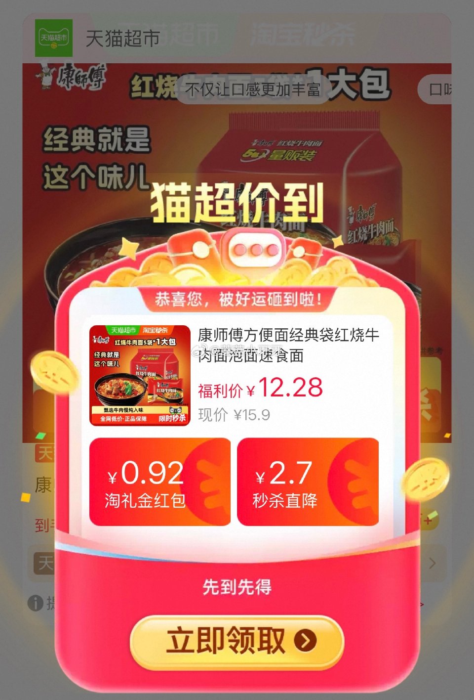 🐱超 康师傅方便面经典袋5连包，领礼金 按提示从首页进入淘宝秒杀页面下单 红烧牛肉面选项【7.97】...