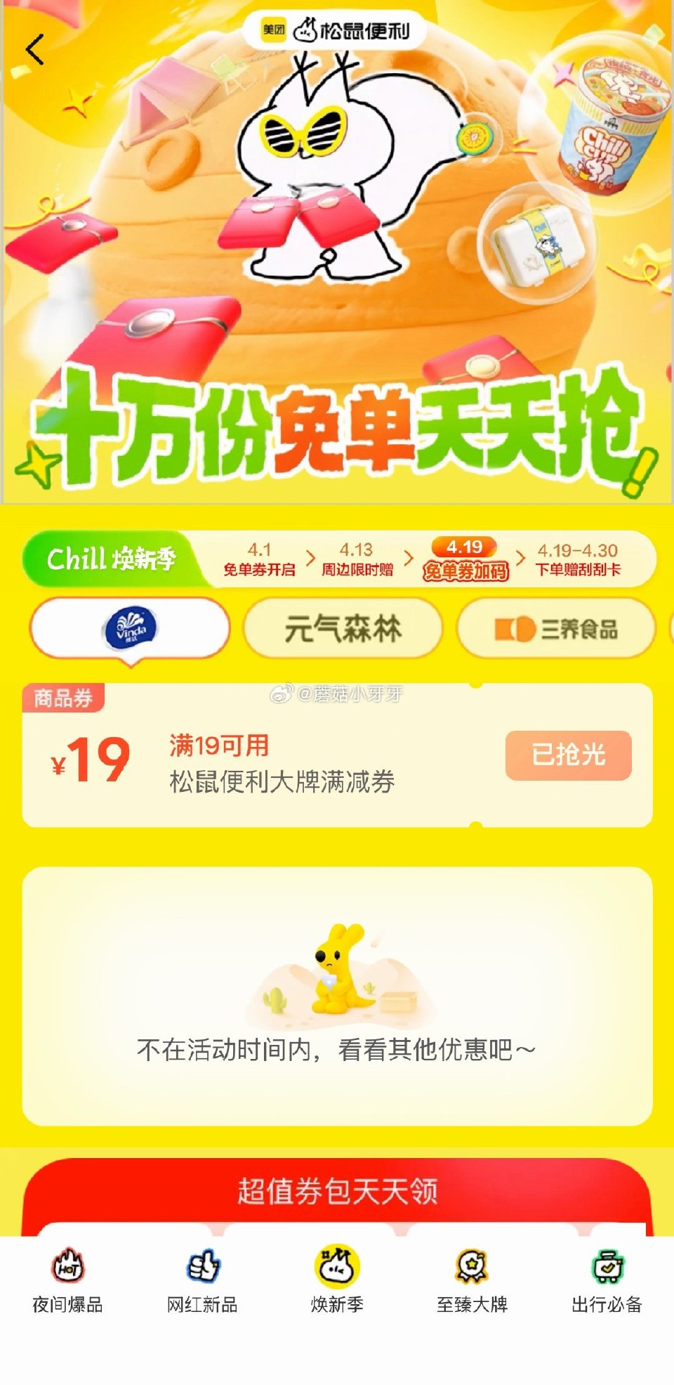 【0点】 美团松鼠页面，进入底部两处 都有19-19券，留意补...