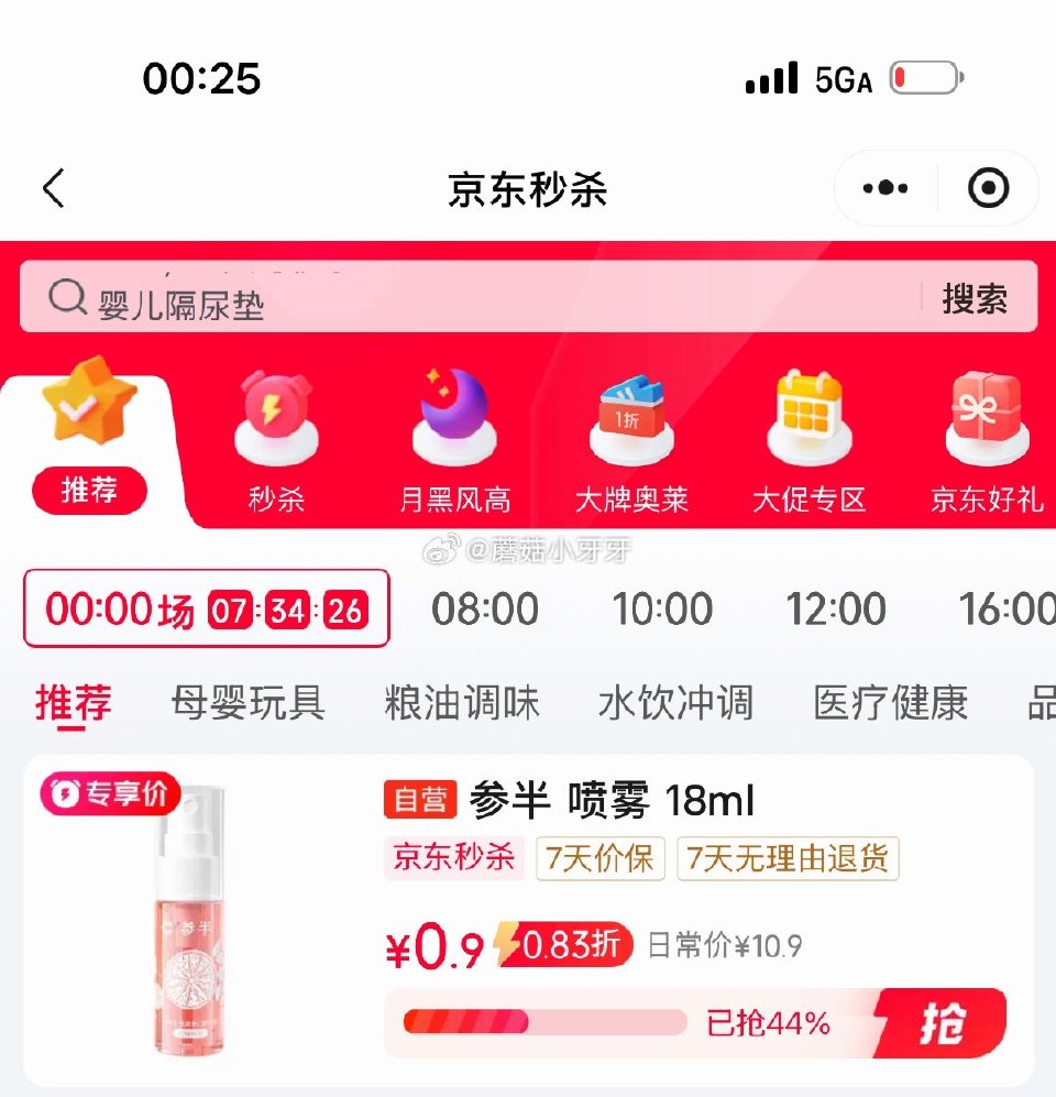 🐶东 3-2全品券 京东购物小程序，首页秒杀频道下单： 参半 口气喷雾红柚绿妍口喷18ml 叠1首单...