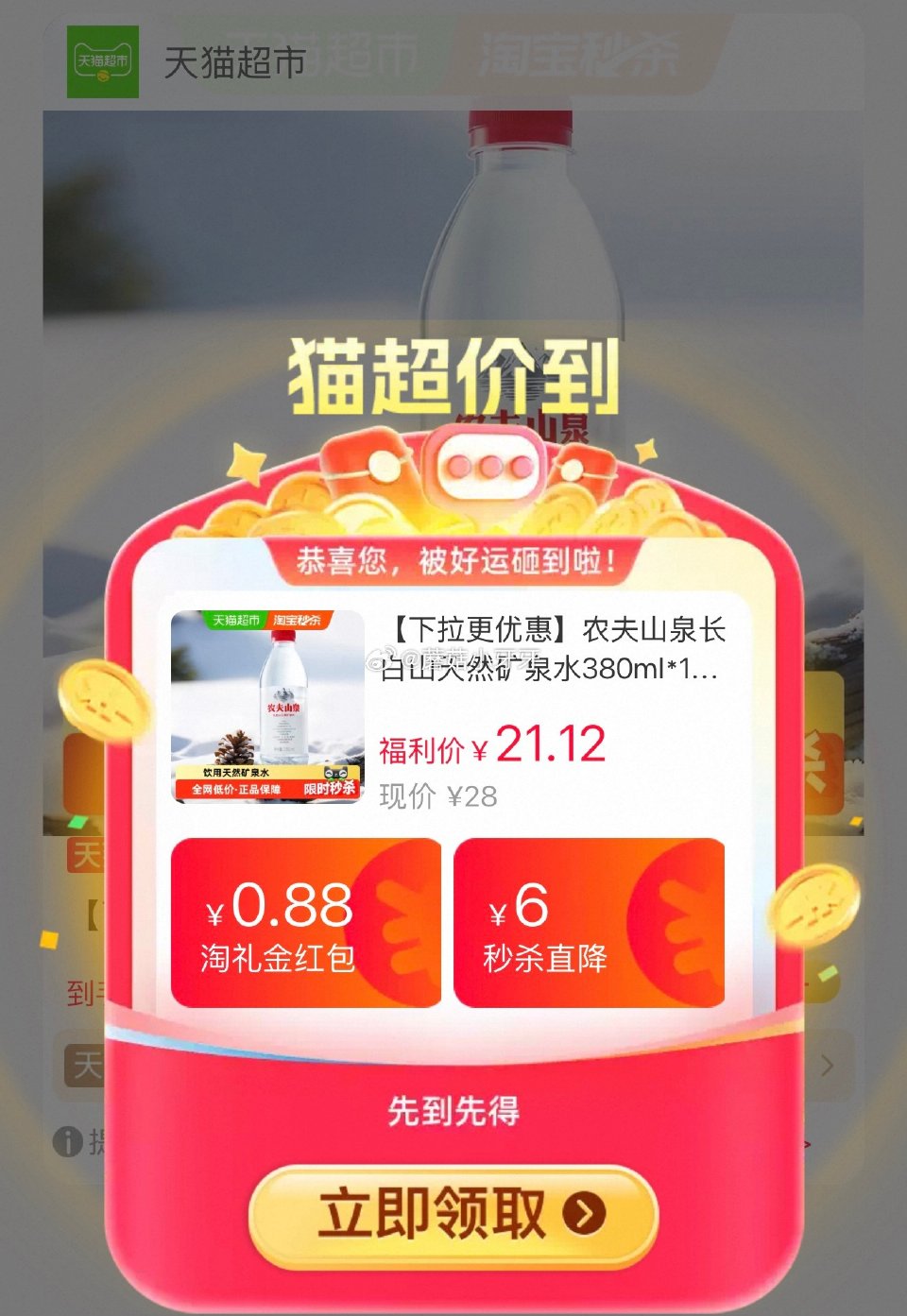 🐱超 农夫山泉长白山天然矿泉水380ml*15瓶，领礼金 按提示从首页进入淘宝秒杀页面下单 拍1件v...