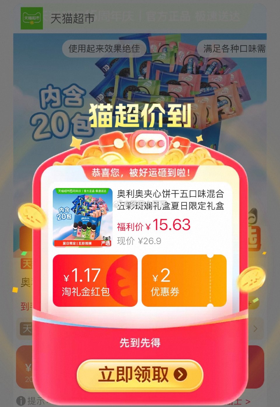 🐱超 奥利奥夹心饼干五口味混合礼盒388g，领礼金 淘金币页面我-足迹加购淘 用金币+2福袋，拍1件...