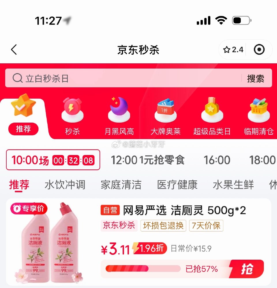 🐶东 3-2全品券 京东购物小程序，首页秒杀频道下单： 网易严选 香氛马桶洁厕灵500g*2 2首单...