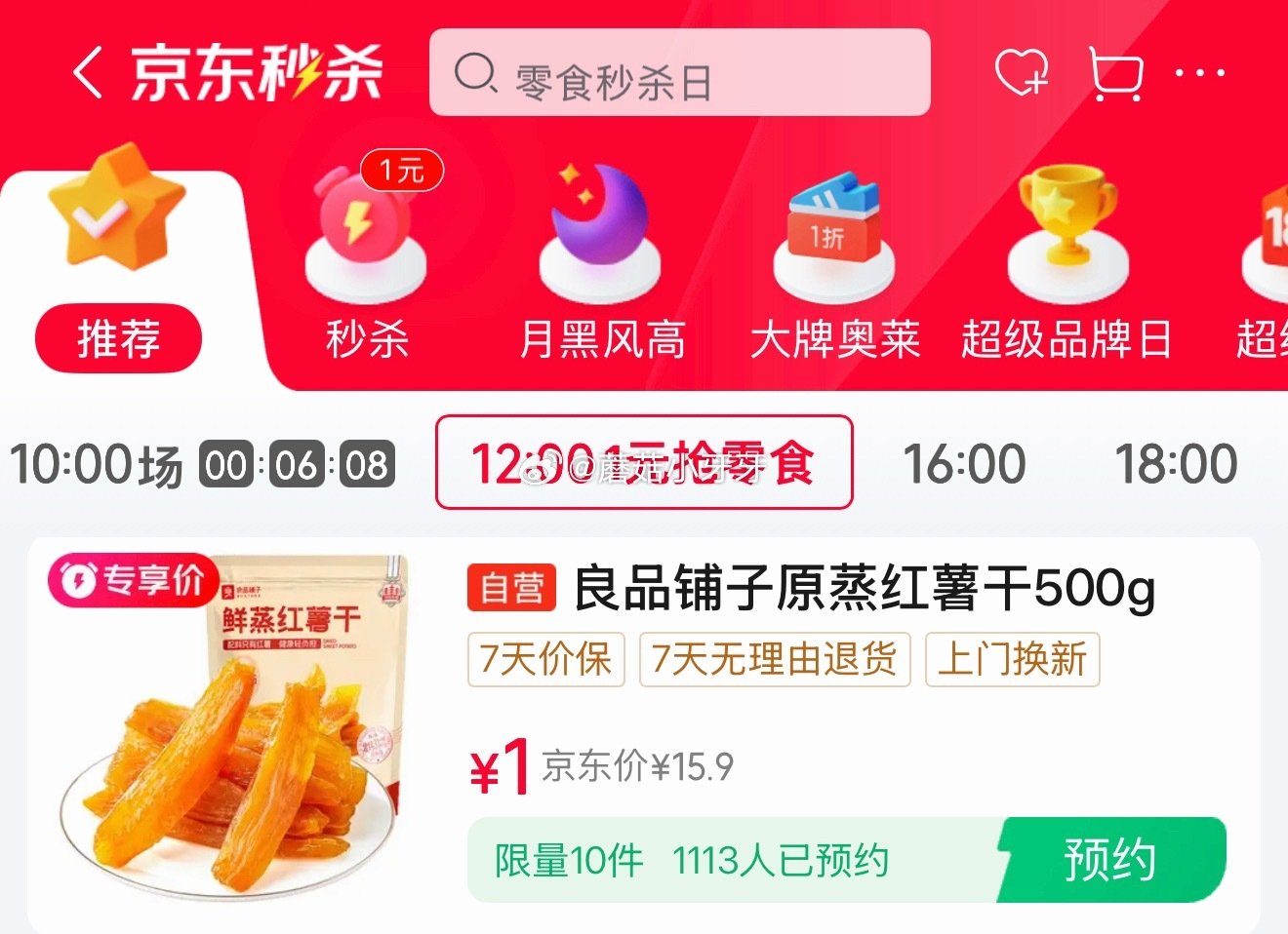 【12点】🐶东 秒杀会场 （翻到产品加购）： 良品铺子 原蒸红薯干独立包装500g，1 名额10件...