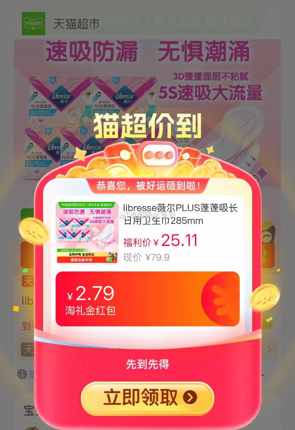 🐱超 部分地区有补贴22 薇尔PLUS蓬蓬吸285mm40片，领礼金 超市首页底栏点“待领取” ，部...