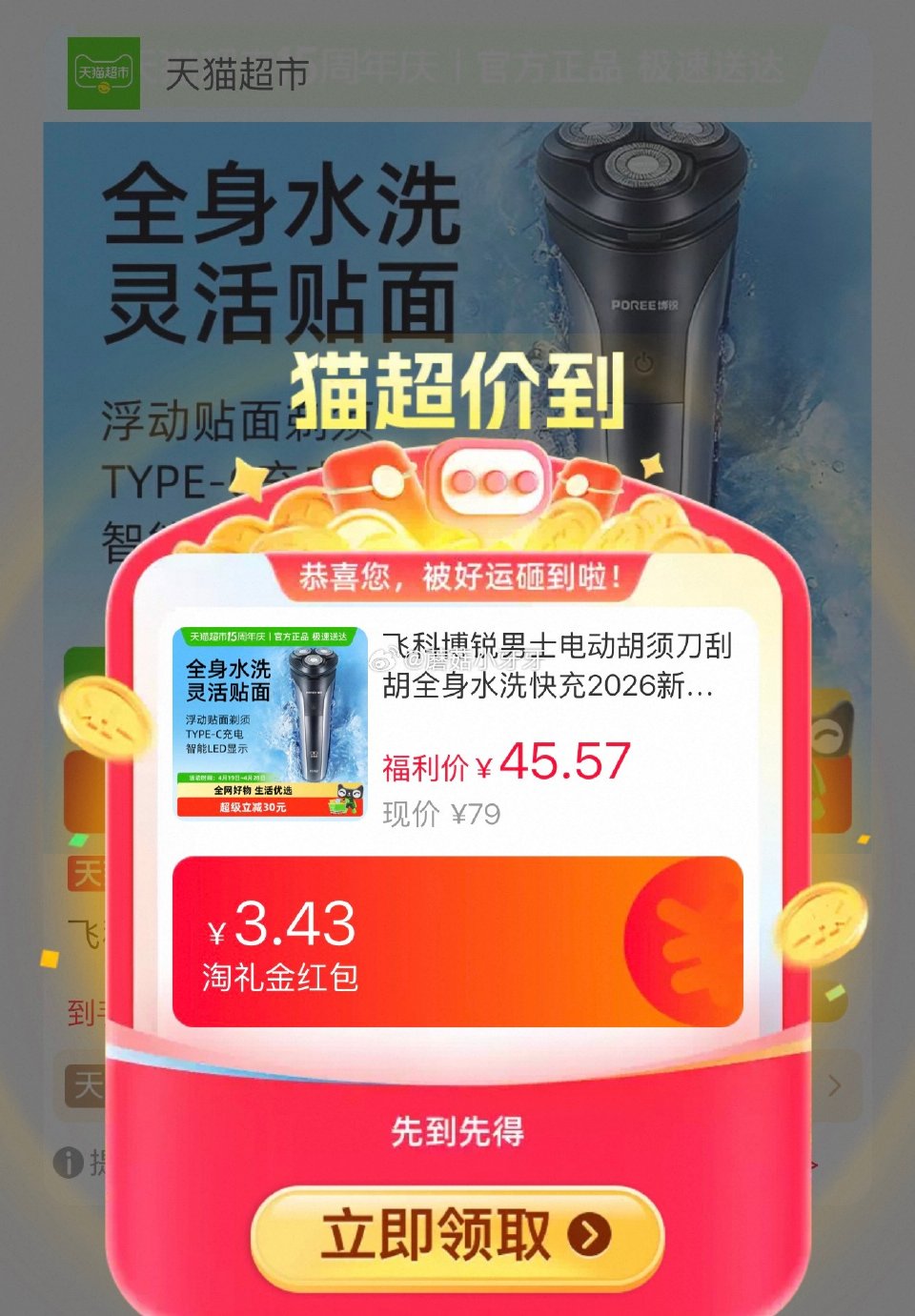🐱超 飞科博锐电动剃须刀PS160选项，领礼金 详情页进入超级补贴领39-6红包，加购商品 拍1件【...