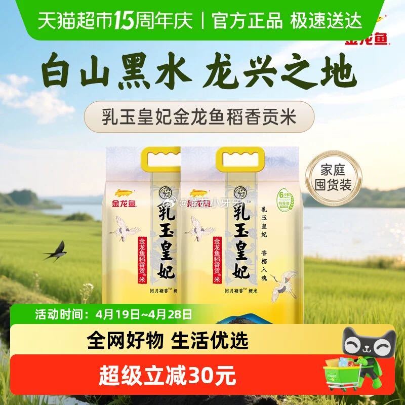 🐱超 部分地区有补贴22.76 金龙鱼乳玉皇妃稻香贡米5kg*2袋 拍1件【47.14】...