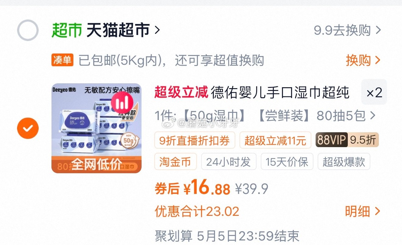 🐱超 德佑婴儿湿巾80抽5包选项，领礼金 右上角进入直播间领9折主播券，加购商品 进入超级补贴领39...