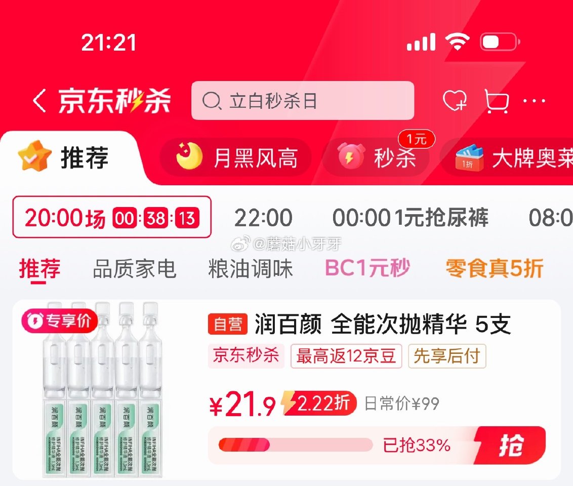 🐶东 反馈 秒杀会场 （翻到产品加购）： 润百颜 华熙生物全能次抛精华5支 如还有21-20学生号券...